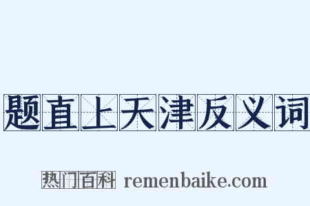 题直上天津反义词是什么意思的图片